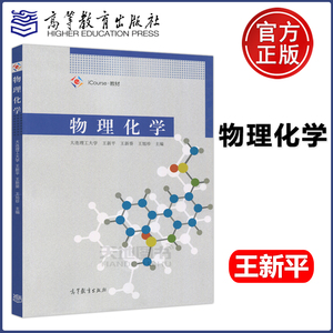 现货包邮 物理化学 大连理工大学 王新平 王新葵 王旭珍 高等教育出版社 适用于高等学校物理化学专业基础课教学