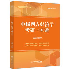 现货包邮 经济学考研 中级西方经济学考研一本通 801经济学考研教材曼昆范里安等中级版考点知识点解析