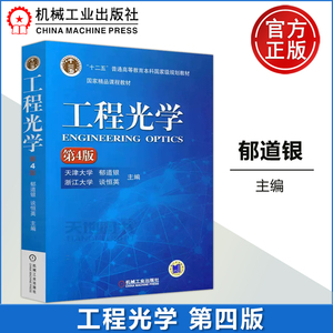 现货包邮 机工版 工程光学 第4版 第四版 天津大学 郁道银 合工大硕士考研教材十二五普通高等教育本科规划教材 机械工业出版社