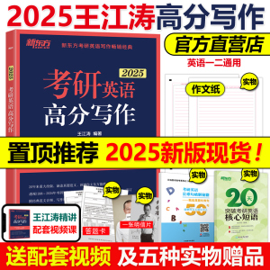 官方店【送视频+短语】新东方2025王江涛考研英语高分写作 2024王江涛作文25考研英语一英语二满分作文历年真题范文搭必背20篇阅读