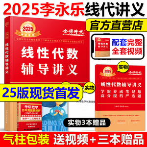 现货【送严选题+试卷】2025李永乐线性代数辅导讲义数学一数二数三 25考研数学教材线代讲义搭张宇高数概率论基础30讲武忠祥强化