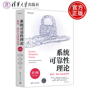 现货包邮 清华 系统可靠性理论 模型、统计方法及应用 第三版第3版 统计书籍 [挪]马文·拉桑德 [法]安·巴罗斯 [挪]阿尤·霍兰