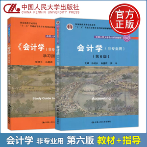 现货包邮】人大 会计学 非专业用 教材+学习指导书 第六版6版 徐经长 会计学教材指导书 会计学练习册 中国人民大学出版社