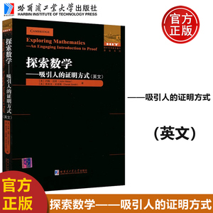 现货包邮 哈工大 探索数学 吸引人的证明方式 英文 国外优秀数学著作 原版系列 约翰迈耶 德里克史密斯 数学科普