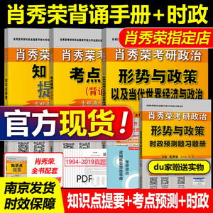 官方现货】2024考研政治肖秀荣知识点提要背诵手册 形势与政策考点预测背诵版 时事形式时政可搭肖四肖八8+4 1000题笔记形式与政策