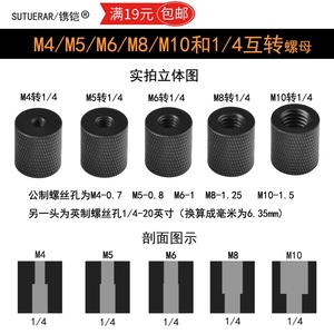 英制1/4孔转公制M 4 5 6 8 10螺丝 三脚架独脚架转接到其它设备用