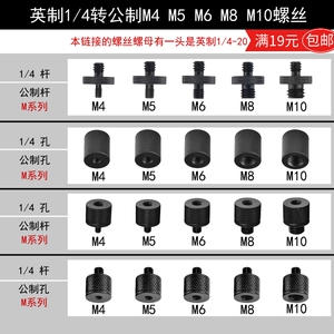 国标公制螺丝杆M4 M5 M6 M8 M10转英制1/4兼容单反相机手机三脚架