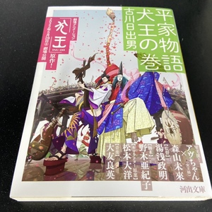 现货日版小说 平家物語 犬王の巻 文库 古川日出男 日文原版