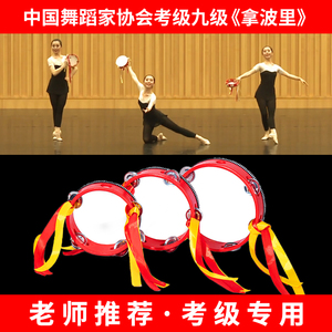 中国舞蹈家协会考级专用九级拿波里铃鼓少儿童新疆舞手拍鼓道具