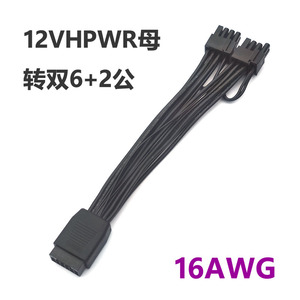 12VHPWR母转双头6+2公16Pin ATX3.0 PCIE5.0电源线双8P转接线转换