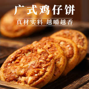 广式鸡仔饼广州传统特产手信小饼干休闲零食糕点正宗广东特产小吃