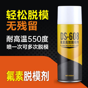 DS608氟素脱模剂  硅橡胶环氧树脂聚氨酯脱模 复合材料模具离型剂