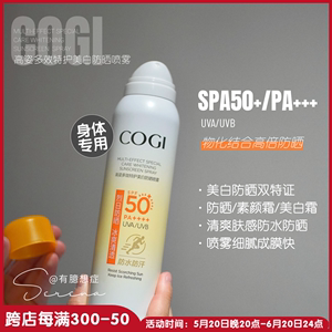 COGI高姿防晒喷雾防晒霜120ml美白全身通用spf50防紫外线面部隔离