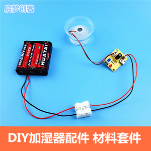 自制加湿器USB喷雾化片驱动模块科技小制作电路板DIY配套材料套件
