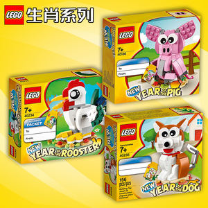 正品乐高LEGO 生肖系列 40186 猪年/40235 狗年/40234 鸡 40148羊