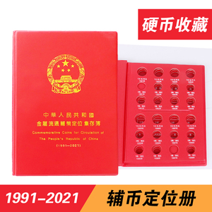 特惠1角5角1元辅币定位册 1991-2021年硬币收藏册钱币册空册包邮