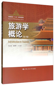（高职教材）旅游学概论;吴必虎 黄潇婷;9787300274591;中国人民