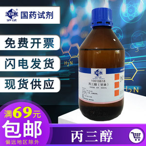 上海国药甘油丙三醇分析纯ar500ml工业用史莱姆做泥护肤保湿润滑