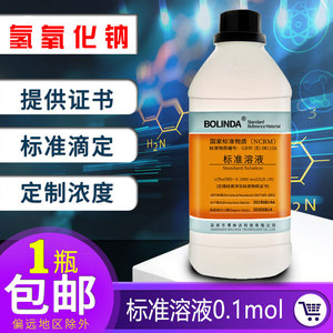 博林达氢氧化钠标准溶液0.1 1.0mol实验室滴定分析可订制包邮带证