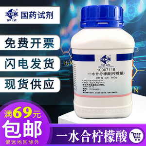 上海国药一水合柠檬酸分析纯AR500g 除垢剂水垢清除剂酸度调节剂