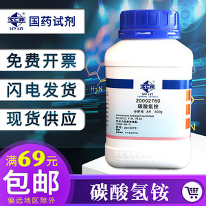 上海国药碳酸氢铵分析纯AR500g重碳酸铵GR优级纯酸式碳酸铵 碳铵