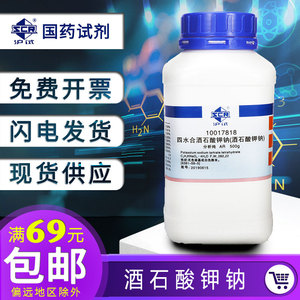 上海国药酒石酸钾钠分析纯AR500g沪试四水合罗氏盐罗谢尔盐络合剂