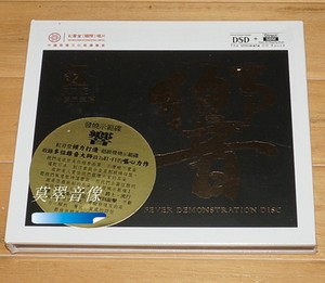 红音堂唱片 发烧示范碟 响5 伍 发烧音响试音碟 DSD 1CD 全新正版