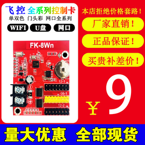 飞控FK-8W08WabWmW1W2W3W4W5手机WIFI无线U盘LED显示屏控制卡滚动
