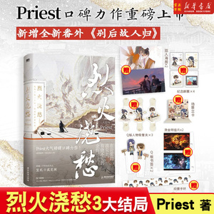 正版】烈火浇愁3大结局 小说 Priest p大默读杀破狼镇魂有匪大哥脱轨后畅销新青春文学古风言情实体书 磨铁图书 正版书籍