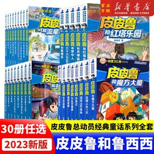 全套30册郑渊洁皮皮鲁总动员经典童话和鲁西100条命幻影号309暗室分身记大侦探乔麦皮魔鬼号列车非注音版漫画版罐头小人西传送你