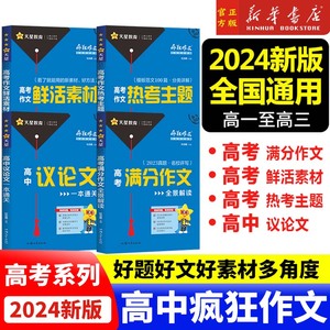 2024新版疯狂作文满分教练系列高考满分作文全景解读+高考作文热考主题+鲜活素材+高中议论文一本通关任选高中语文作文素材书大全