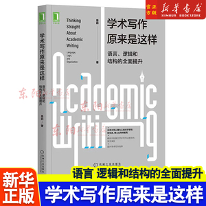 正版 学术写作原来是这样 语言 逻辑和结构的全面提升 易莉 习惯 障碍 风格 语法格式 英语 论文 社会科学 谋篇布局 北京大学