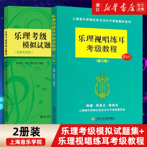 正版 正版2册 乐理考级模拟试题集+乐理视唱练耳考级教程 2册装 上海音乐学院乐理考级 社会艺术水平考级乐理书籍