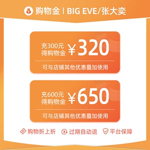 BIG EVE/张大奕品牌购物金 全店通用
