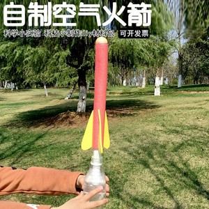 小学生科技小制作小发明DIY空气火箭自制喷气式航模科学实验玩具