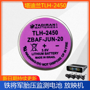 原装进口塔迪兰 TLH-2450 3.6V铁将军胎压监测传感器锂电池放映机