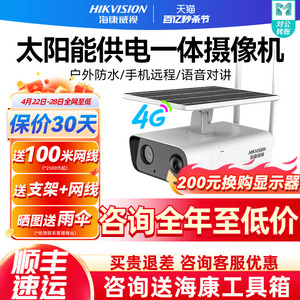 海康威视太阳能摄像头4g监控摄影头监控器室外高清夜视户外监视器