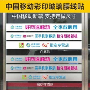 中国移动新款手机店玻璃门贴纸磨砂彩印腰线白色防撞条定制定做