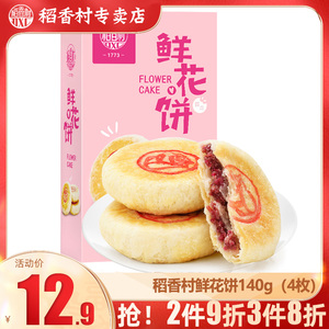 稻香村鲜花饼140g（4枚）酥皮糕点玫瑰鲜花饼伴手礼盒装