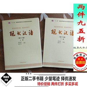 现代汉语增订六版上下册黄伯荣廖序东上册+下册第六6版考研书