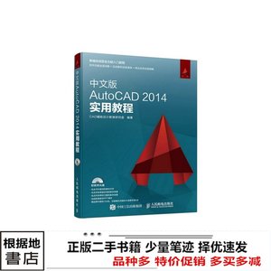 二手书AUTOCAD2014实用教程-中文版本书人民邮电出版社