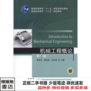 二手正版机械工程概论第二2版谢华龙盛忠起刘永贤机械工业9787111