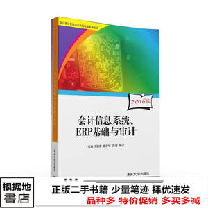二手书会计信息系统ERP基础与审计配张莉李湘蓉梁力军彭涛清华大