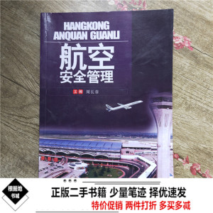 二手书航空安全管理周长春西南交通大学出9787564313418