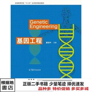 二手正版基因工程夏启中高等教育9787040475791