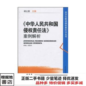 二手中华人民共和国侵权责任法案例解析杨立新王玲芳著人民法院出