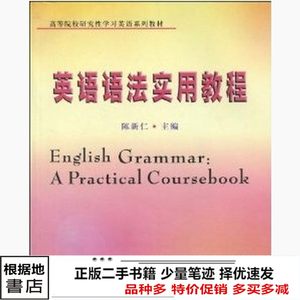 二手书英语语法实用教程陈新仁苏州大学出9787811371932