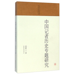 正版 山东大学人文社会科学青年成长基金项目文库:中国记者历史专