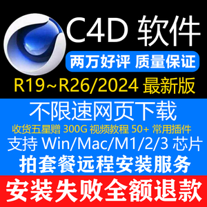 C4D软件安装包2024R26R23R21R19 MAC 远程安装 OC渲染器 教程插件