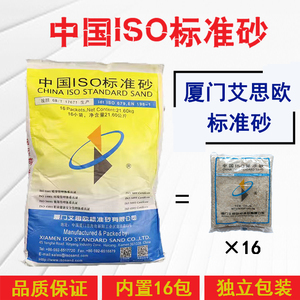 中国标准ISO标准砂水泥试验正品厦门艾思欧21.6KG16包装灌沙专用